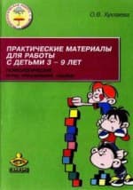 Хухлаева О.В. Практические материалы для работы с детьми 3-9 лет