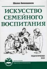 Амонашвили Шалва «Искусство семейного воспитания»