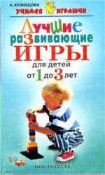 Кузнецова А. «Лучшие развивающие игры для детей от 1 до 3 лет».