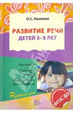 Ушакова О. С. «Развитие речи детей 3-5 лет»